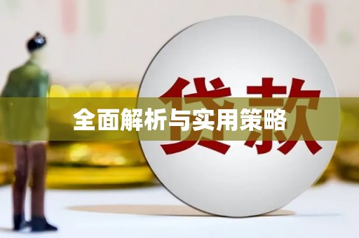 汉源全面解析与实用策略