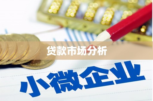 中寮贷款市场分析