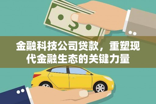 晋宁金融科技公司贷款，重塑现代金融生态的关键力量