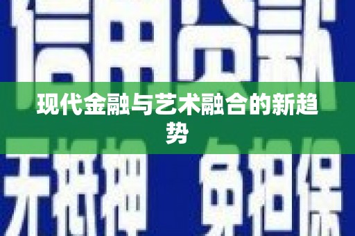 石家庄现代金融与艺术融合的新趋势