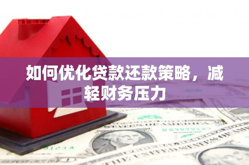 拉孜如何优化贷款还款策略，减轻财务压力