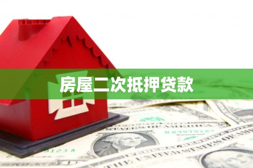 普洱房屋二次抵押贷款