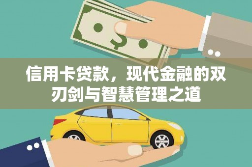 友谊信用卡贷款，现代金融的双刃剑与智慧管理之道