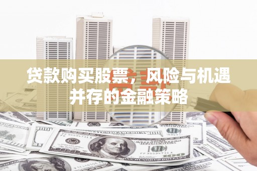 葵青贷款购买股票，风险与机遇并存的金融策略