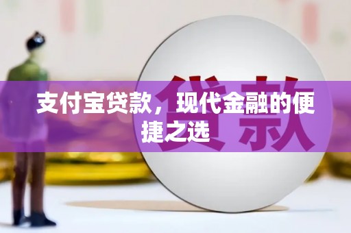 溪州支付宝贷款，现代金融的便捷之选