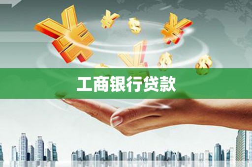 凉城工商银行贷款