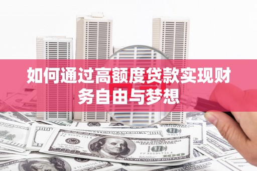 平潭如何通过高额度贷款实现财务自由与梦想