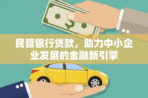 峰峰矿区民营银行贷款，助力中小企业发展的金融新引擎