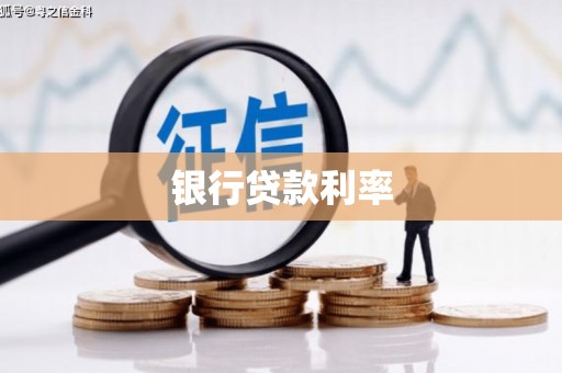 深圳银行贷款利率