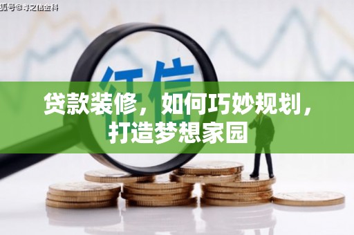 阜南贷款装修，如何巧妙规划，打造梦想家园