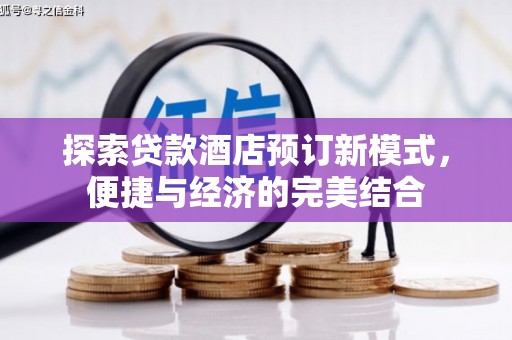安源探索贷款酒店预订新模式，便捷与经济的完美结合