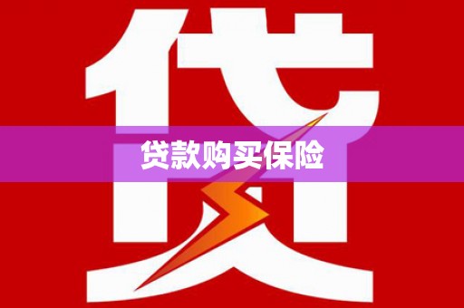 集宁贷款购买保险