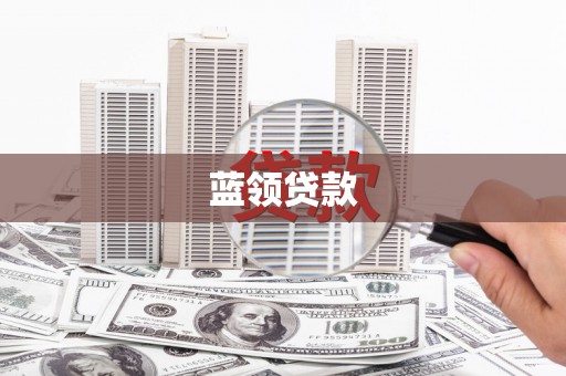 海陵蓝领贷款