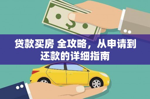 北镇贷款买房 全攻略，从申请到还款的详细指南