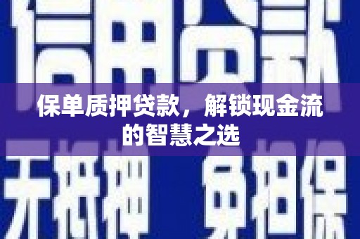 外埔保单质押贷款，解锁现金流的智慧之选