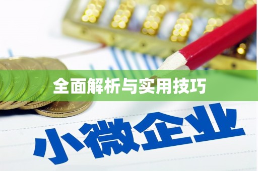 瀍河全面解析与实用技巧