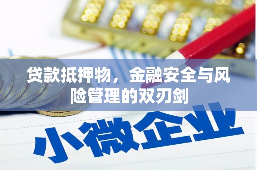 利州贷款抵押物，金融安全与风险管理的双刃剑