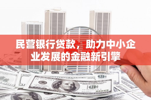 后壁民营银行贷款，助力中小企业发展的金融新引擎