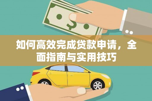 察右后旗如何高效完成贷款申请，全面指南与实用技巧
