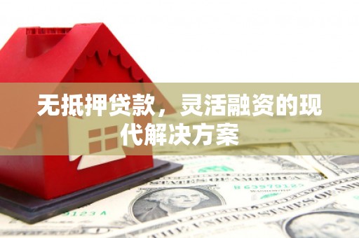 巴塘无抵押贷款，灵活融资的现代解决方案