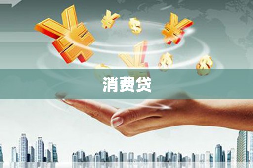 隆昌消费贷