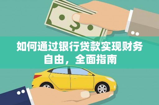 仑背如何通过银行贷款实现财务自由，全面指南