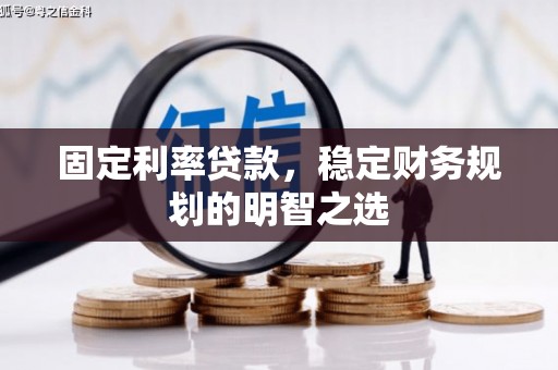 南丰固定利率贷款，稳定财务规划的明智之选