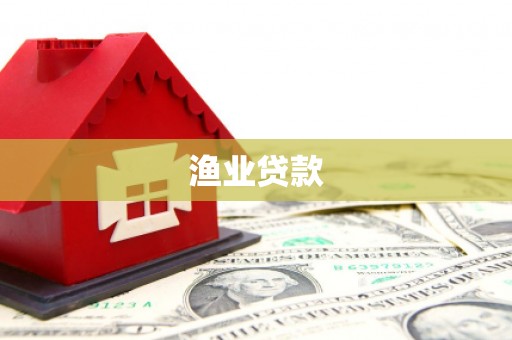 沛县渔业贷款