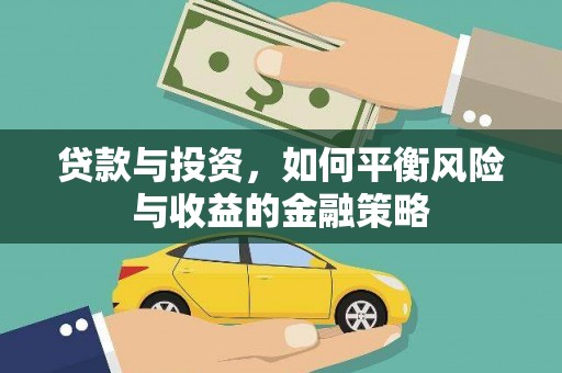 玉州贷款与投资，如何平衡风险与收益的金融策略