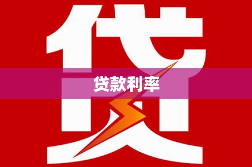 陇川贷款利率