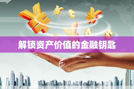 梧栖解锁资产价值的金融钥匙