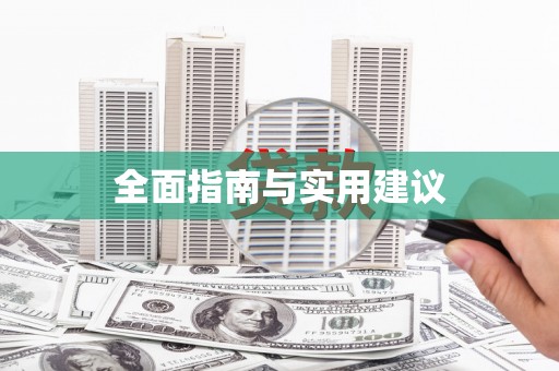 长洲全面指南与实用建议
