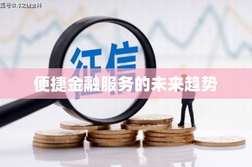 伊春便捷金融服务的未来趋势