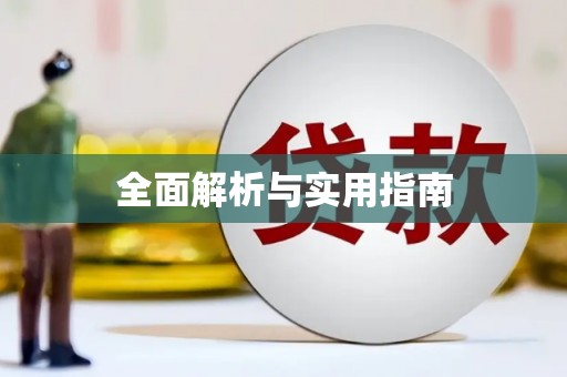 佛冈全面解析与实用指南