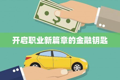洮南开启职业新篇章的金融钥匙