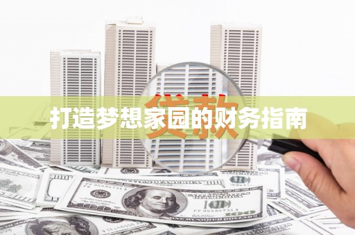 灵山打造梦想家园的财务指南