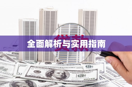 红原全面解析与实用指南