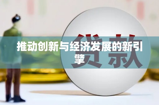 神池推动创新与经济发展的新引擎