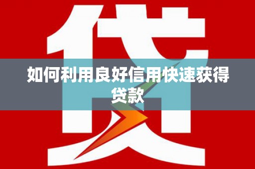 彬县如何利用良好信用快速获得贷款