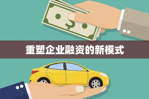 镇巴重塑企业融资的新模式