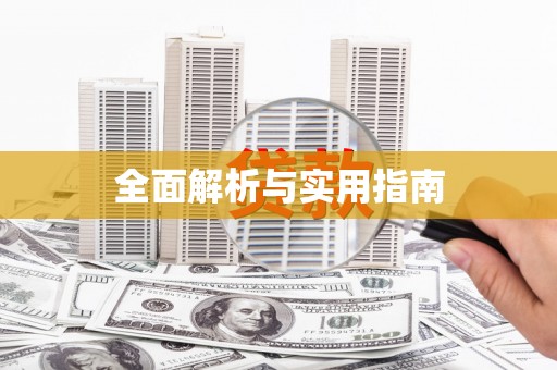 寿丰全面解析与实用指南