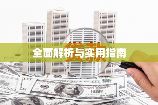 江东全面解析与实用指南