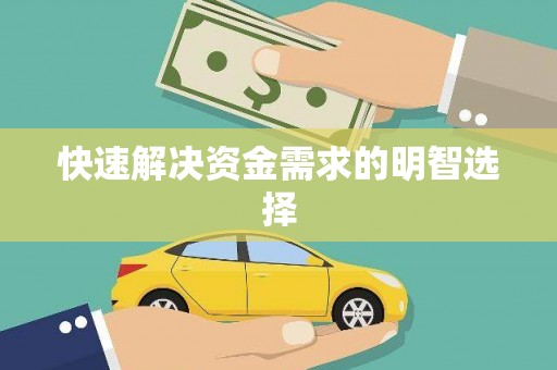 云龙快速解决资金需求的明智选择