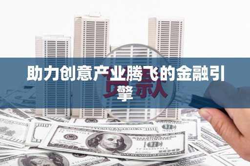 离石助力创意产业腾飞的金融引擎
