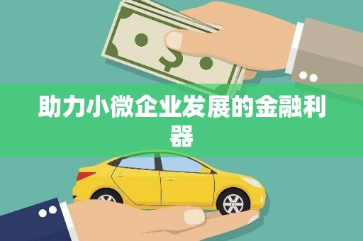 藁城助力小微企业发展的金融利器