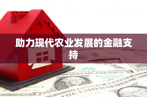 盘县助力现代农业发展的金融支持
