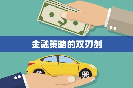 邛崃金融策略的双刃剑