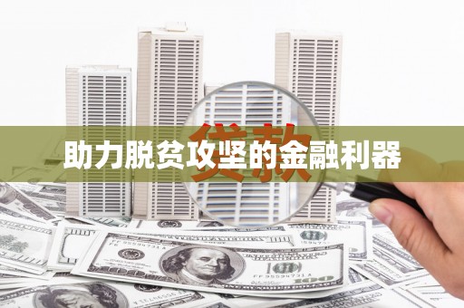 双牌助力脱贫攻坚的金融利器