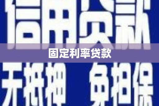 清镇固定利率贷款