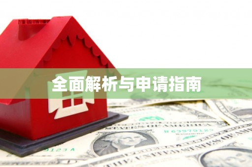 宁晋全面解析与申请指南